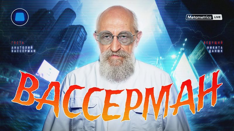 ВАССЕРМАН о ядерной войне, озоновой дыре, диктате доллара, мировом заговоре и инопланетянах