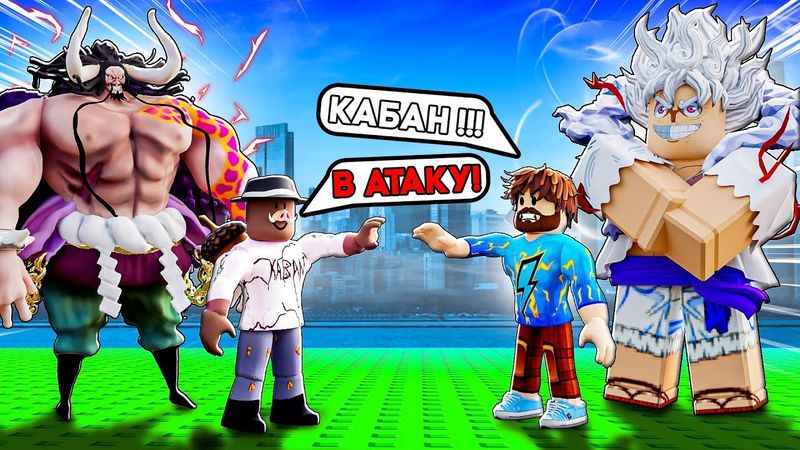 😱 ПРОТИВОСТОЯНИЕ С БОССАМИ ИЗ АНИМЕ В ROBLOX! + Фиксплей!