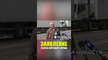 Видео полного заявления представителя российской переговорной группы генерал-лейтенанта Зорина