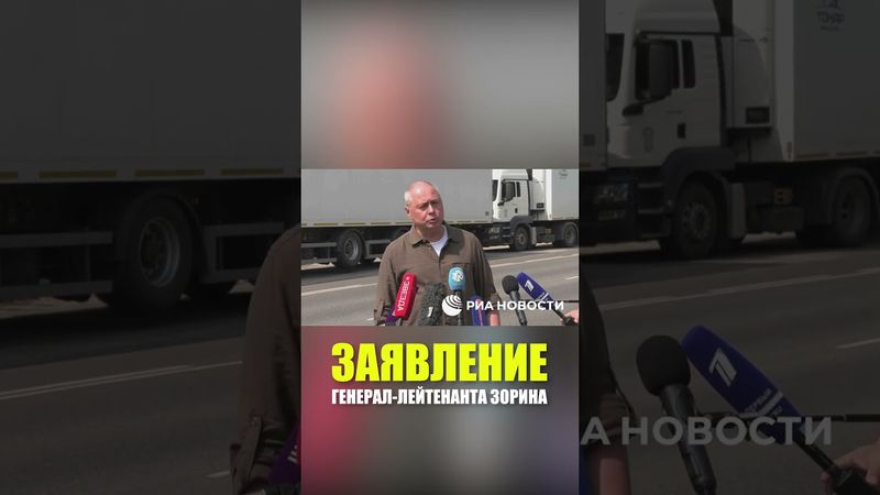 Видео полного заявления представителя российской переговорной группы генерал-лейтенанта Зорина