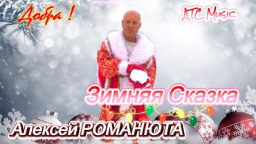 ✬Алексей РОМАНЮТА ✬- ❄️ЗИМНЯЯ СКАЗКА ❄️|Премьера 2025/ Official audio|