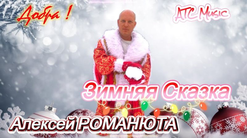 ✬Алексей РОМАНЮТА ✬- ❄️ЗИМНЯЯ СКАЗКА ❄️|Премьера 2025/ Official audio|