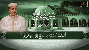 سورة غافر للشيخ عبد العزيز سحيم