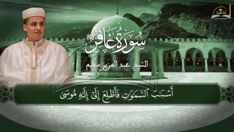 سورة غافر للشيخ عبد العزيز سحيم