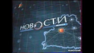 Новости региона. Минск (Первый национальный, 10.02.2008)