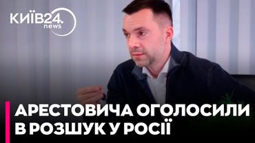 Росія оголосила Арестовича в міжнародний розшук після інтерв'ю з Собчак