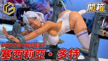 【Dodomo 1/6 セシリア・ドート 開箱】Gundam 水星の魔女 Cecilia Dote GK Unboxing 塞西莉亞 雕像