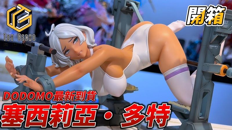 【Dodomo 1/6 セシリア・ドート 開箱】Gundam 水星の魔女 Cecilia Dote GK Unboxing 塞西莉亞 雕像
