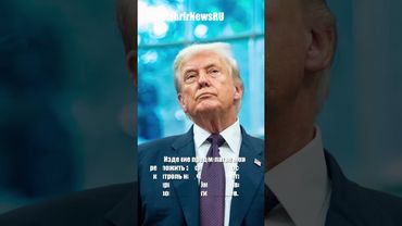 WSJ: Путин предложит Трампу раздел территорий в обмен на мир