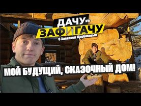 Я никогда в жизни не видел ТАКИЕ ОГРОМНЫЕ деревья для ДОМА! Я В ШОКЕ! В гостях у Дровосека! 🏡