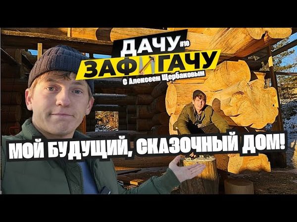 Я никогда в жизни не видел ТАКИЕ ОГРОМНЫЕ деревья для ДОМА! Я В ШОКЕ! В гостях у Дровосека! 🏡