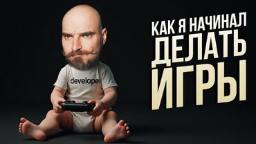 Начало пути независимого разработчика игр