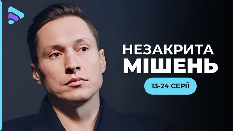 Мелодрама 2024 НЕЗАКРИТА МІШЕНЬ. Спорт, помста та кохання в одному серіалі. Новинки 2024 | ТОП фільм