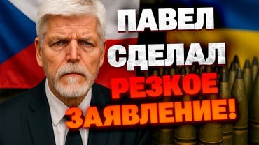 Выборы в Чехии — и прощай, боеприпасы? Что сказал президент?