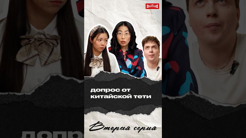 ДОПРОС ОТ КИТАЙСКОЙ ТЁТИ