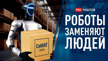 Как роботы меняют заводы и склады в 2025 году? | Роботы на CeMAT RUSSIA 2025