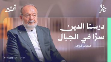 لماذا ترجم الأذان والصلاة للتركية؟ قصص من التاريخ التركي - بودكاست نظر