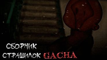 *Сборник страшных историй на ночь* - Gacha life(2)/Club/Nox - [160 часть]