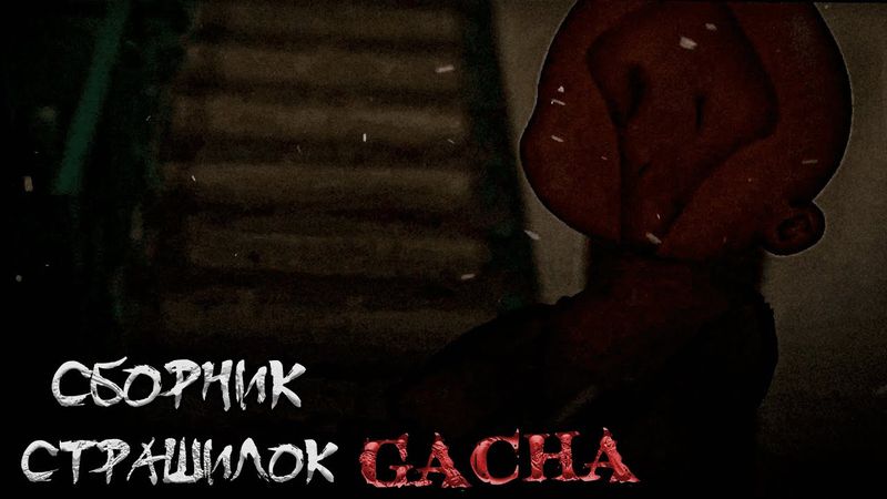 *Сборник страшных историй на ночь* - Gacha life(2)/Club/Nox - [160 часть]