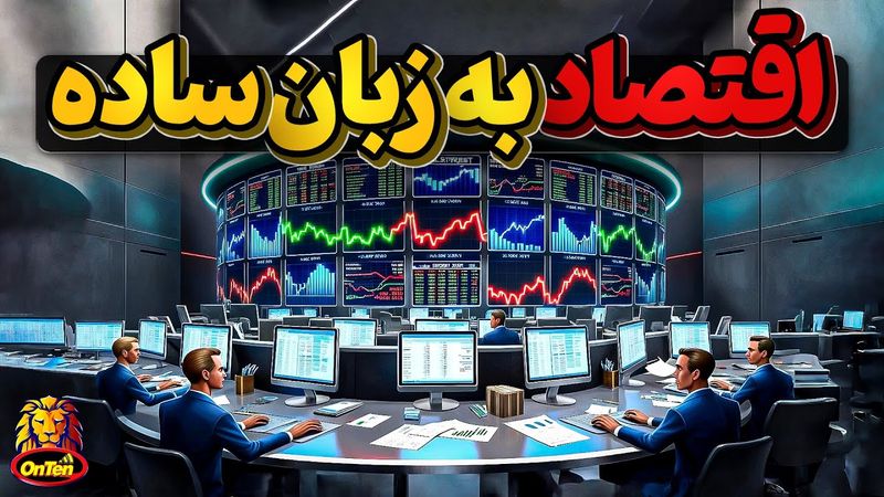 اقتصاد چیست و شریان های اقتصاد چطوری کار میکنند؟