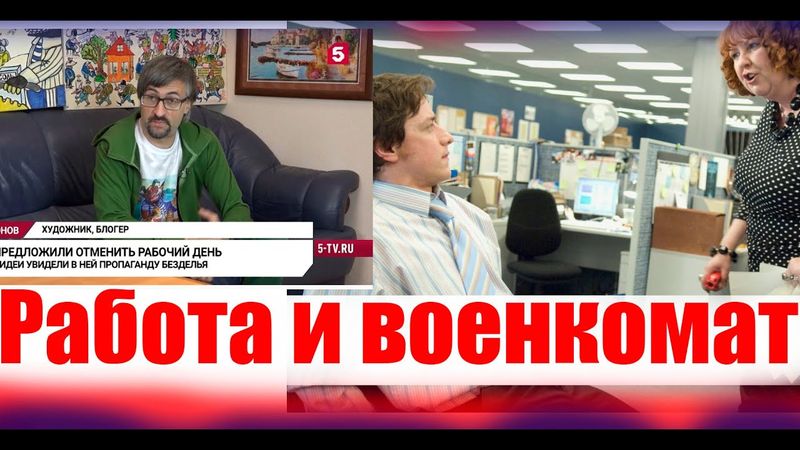 ВОЕНКОМАТ и работодатель  Зачем работать официально?