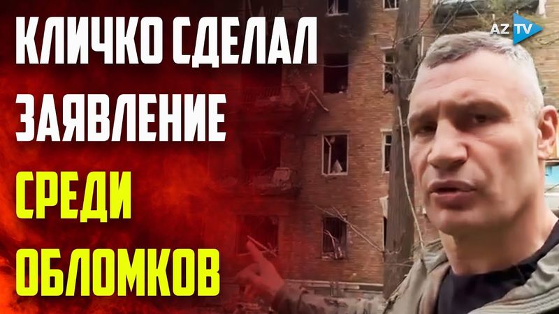 Кличко показал последствия ночной атаки в Соломенском районе города Киев