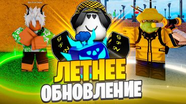 🤯 ГАЙД НА НОВОЕ ЛЕТНЕЕ ОБНОВЛЕНИЕ В БЛОКС ФРУТС! Blox Fruits Roblox // Роблокс