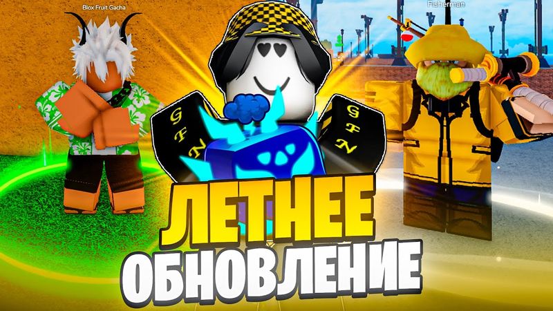 🤯 ГАЙД НА НОВОЕ ЛЕТНЕЕ ОБНОВЛЕНИЕ В БЛОКС ФРУТС! Blox Fruits Roblox // Роблокс