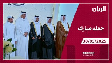 برنامج جعله مبارك - 30-05-2025