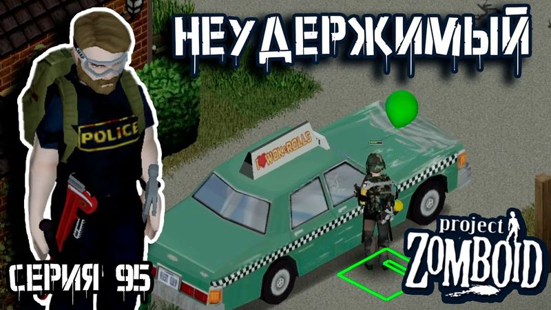 Дорога к Легенде | Project Zomboid | Полицейский Джон #95