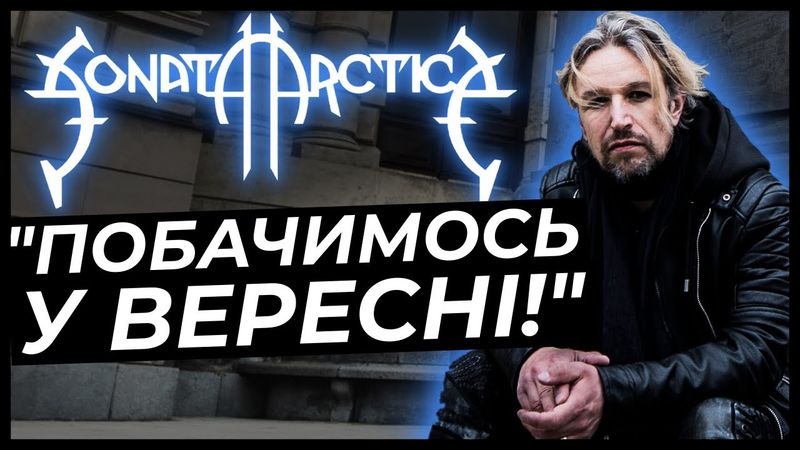 Sonata Arctica передає привіт УКРАЇНСЬКИМ фанам перед концертом
