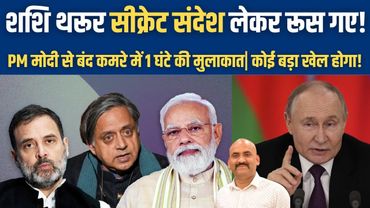 थरूर सीक्रेट संदेश लेकर रूस गए!| Shashi Tharoor met PM Modi for one hour, then flies to Moscow!