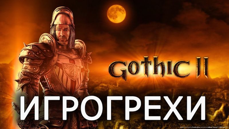 [ИГРОГРЕХИ] Готика 2: Ночь Ворона/Gothic 2