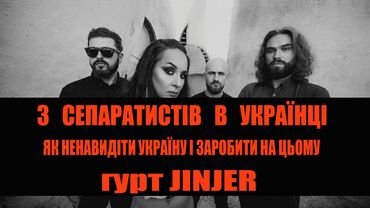 ГУРТ JINJER - УКРАЇНОФОБИ, ЯКІ ПЕРЕВЗУЛИСЬ