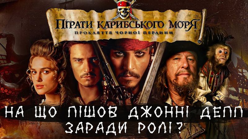 Як знімали фільм "Пірати Карибського моря" — Цікаві факти та невдалі дублі зі зйомок першої частини