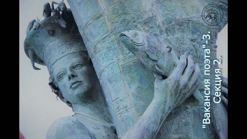 «Вакансия поэта-3» «Кризис “поэтического” / экспансия “поэтического”». Секция 2.