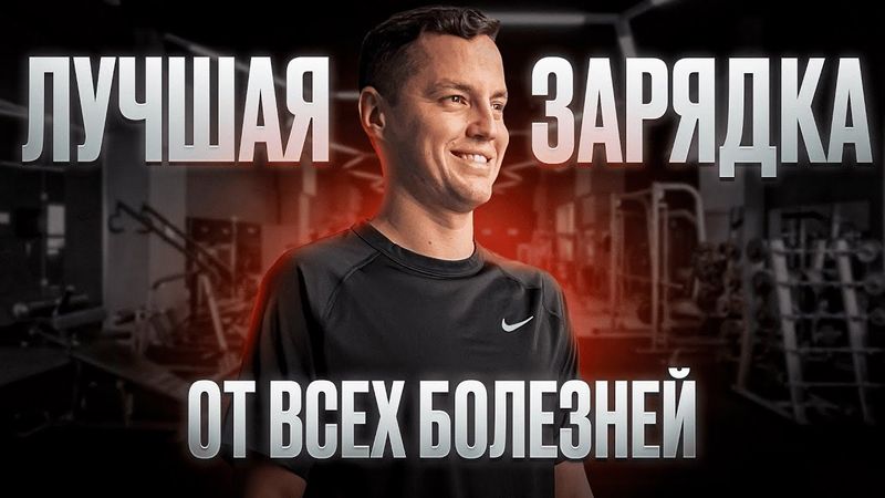 Крутейшая зарядка на каждый день! / Лучшие упражнения для здоровья