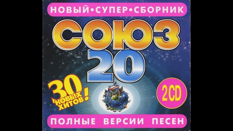 Союз 20 (1997) Tape Remaster
