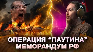 🔥МИР ГОРИТ! Россия требует КАПИТУЛЯЦИИ УКРАИНЫ, видео операции "Паутина"