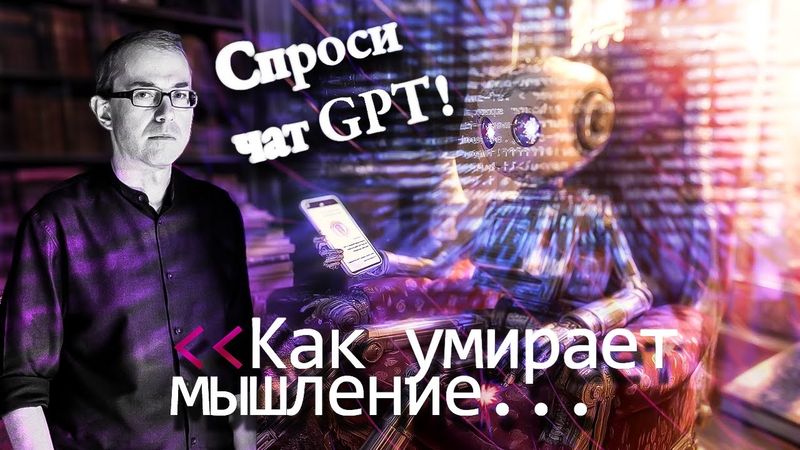 Спроси чат GPT! Как умирает мышление
