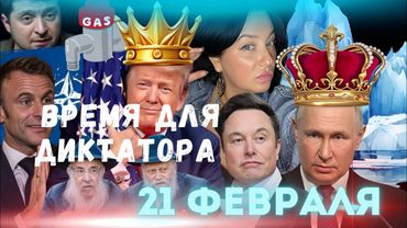 ТАНЕЦ ТРАМПА В АДУ ДЛЯ УКРАИНЫ? ПУТИН В ДАМКАХ? ПИЛА МАСКА ДЛЯ ЗЕЛЕНИ! МАКРОН ЖУЕТ ГАЛСТУК. КАРАМБА!