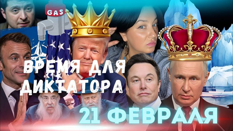 ТАНЕЦ ТРАМПА В АДУ ДЛЯ УКРАИНЫ? ПУТИН В ДАМКАХ? ПИЛА МАСКА ДЛЯ ЗЕЛЕНИ! МАКРОН ЖУЕТ ГАЛСТУК. КАРАМБА!