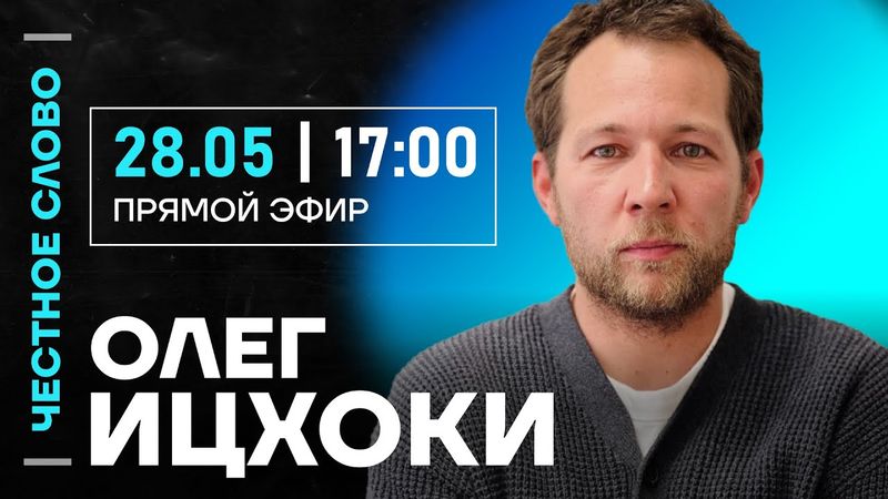🎙 Честное слово с Олегом Ицхоки