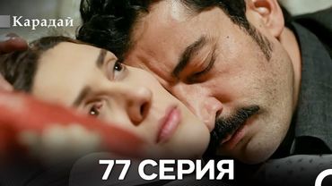 Карадай 77 Серия (Русский Дубляж)
