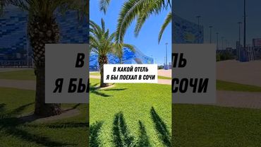 В какой отель Сочи я бы поехал сам🏖