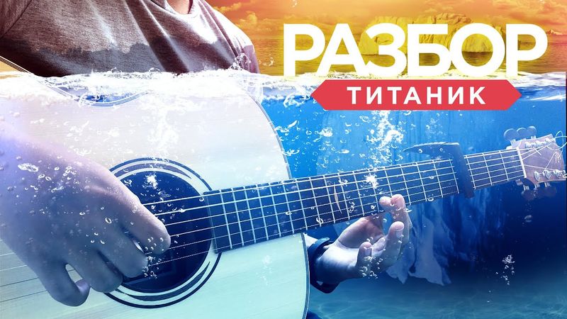 ТИТАНИК ДЛЯ НОВИЧКОВ - ЗВУЧИТ ПОТРЯСАЮЩЕ