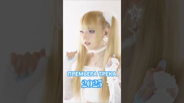 Босыми ногами по сугробам я... #премьераклипа  #премьерапесни #премьера2025