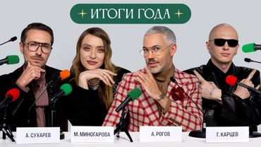 ИТОГИ ГОДА. Рогов, Миногарова, Карцев, Сухарев определяют лучших!