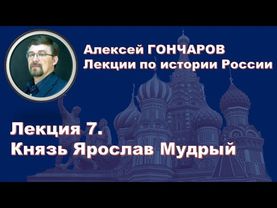 История России с Алексеем ГОНЧАРОВЫМ. Лекция 7. Ярослав Мудрый