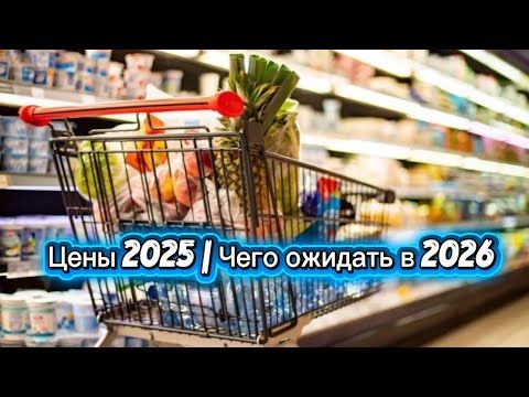 Цены в 2025 году ? Чего ожидать? Закупка